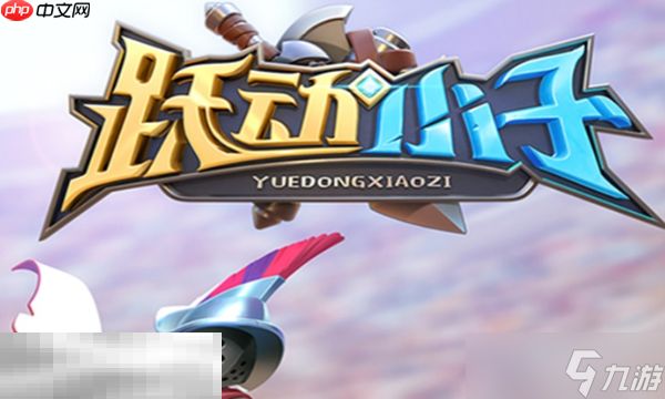 跃动小子兑换码最新有哪些 2025最新可用兑换码大全