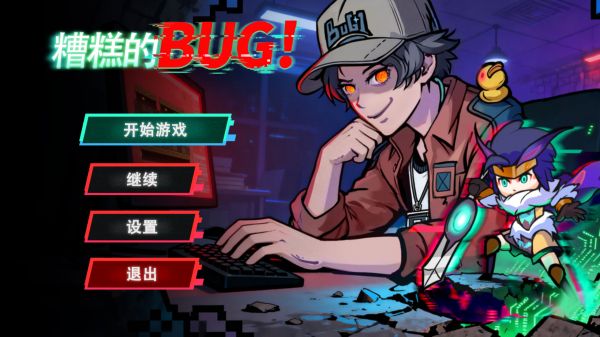糟糕的bug好玩吗 糟糕的bug玩法简介