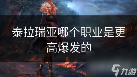 泰拉瑞亚哪个职业是更高爆发的