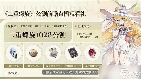 二重螺旋2025公测兑换码大全一览