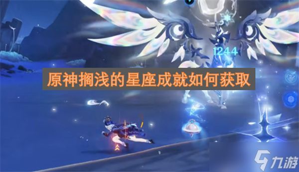原神搁浅的星座成就如何获取