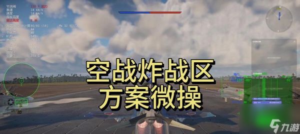 战争雷霆中的操作技巧有哪些?如何提高操作水平?