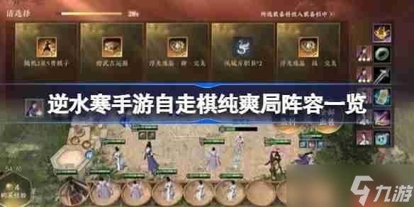 <a id='link_pop' class='keyword-tag' href='https://www.9game.cn/nishuihan1/'>逆水寒手游</a>自走棋纯爽局阵容一览-逆水寒手游自走棋纯爽局阵容有哪些