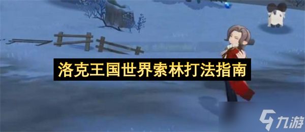 洛克王国世界索林打法指南