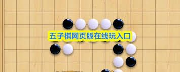 免费五子棋游戏如何打开就能玩