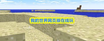 如何在线玩我的世界网页版