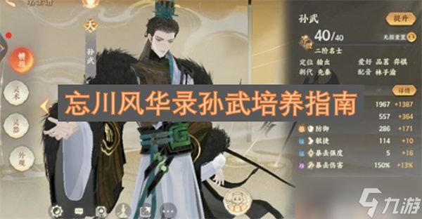 忘川风华录孙武培养指南