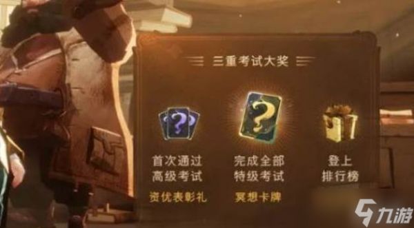 <a id='link_pop' class='keyword-tag' href='https://www.9game.cn/hlbt/'>哈利波特魔法觉醒</a>赛季考试