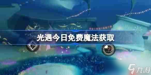 光遇9.24免费魔法是什么-光遇9月24日免费魔法收集攻略