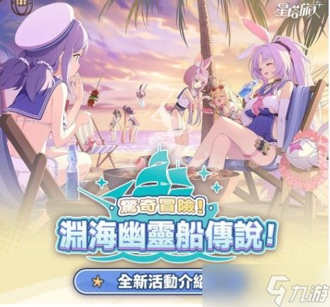 《星塔旅人》正式推出1.1版本「惊奇冒险!渊海幽灵船传说!」等更新情报