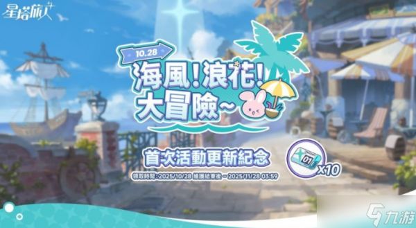《星塔旅人》正式推出1.1版本「惊奇冒险!渊海幽灵船传说!」等更新情报