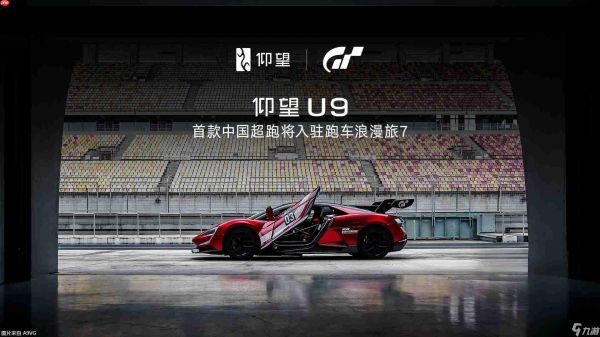 仰望U9将入驻《GT赛车7》
