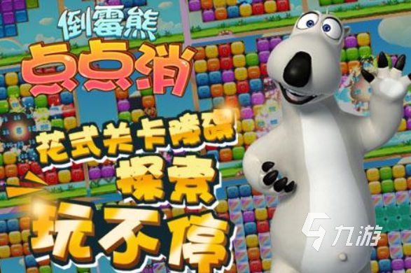 2025年最受欢迎的小熊游戏推荐合集 热门精选榜单