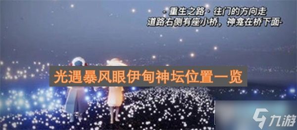 光遇暴风眼伊甸神坛位置一览