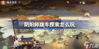 阴阳师胧车探索怎么玩-阴阳师胧车探索玩法2025