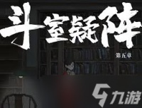 山河旅探斗室疑阵怎么过