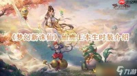 《梦幻新诛仙》攻略——仙鹿王本生时装介绍