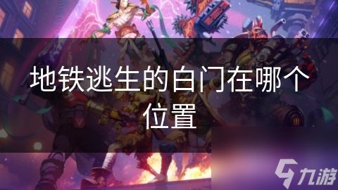 地铁逃生的白门在哪个位置