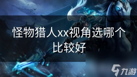 怪物猎人xx视角选哪个比较好