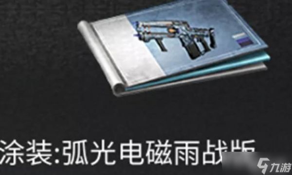 明日之后弧光电磁机枪