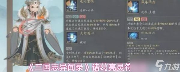 《三国志异闻录》诸葛亮灵符推荐