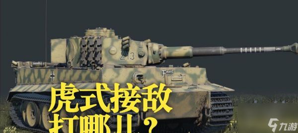 提高战争雷霆二战坦克射击精准度的技巧?