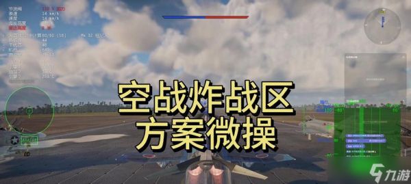 战争雷霆空系如何实现高击杀?空系击杀技巧有哪些?