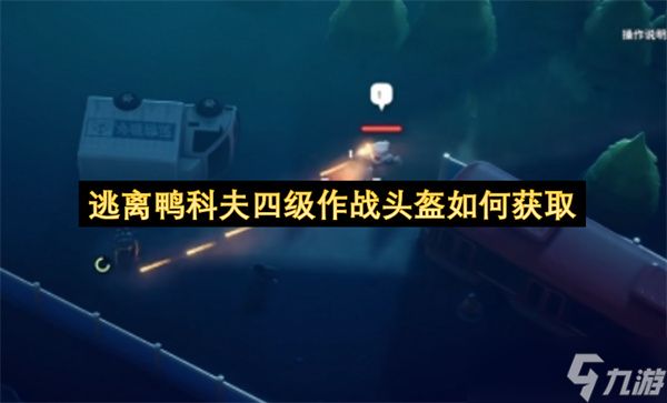 逃离鸭科夫四级作战头盔如何获取