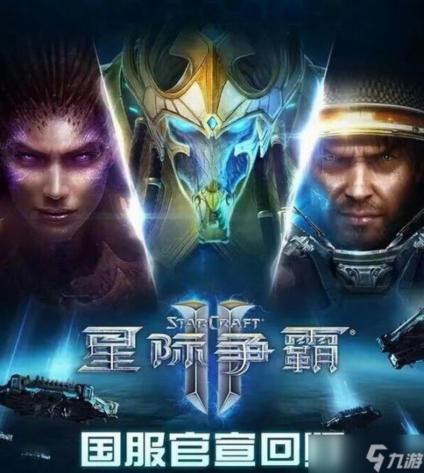 <a linkid=392211>星际争霸</a>Ⅱ国服回归:数据保留、赛事重启与文创联名齐亮相