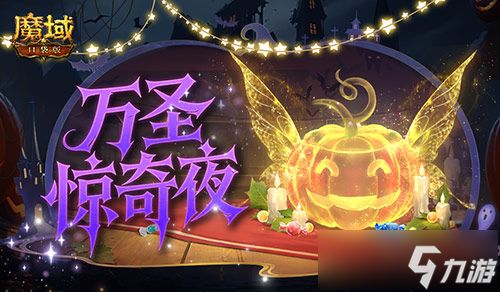 万圣惊奇夜!魔域口袋版万圣主题活动