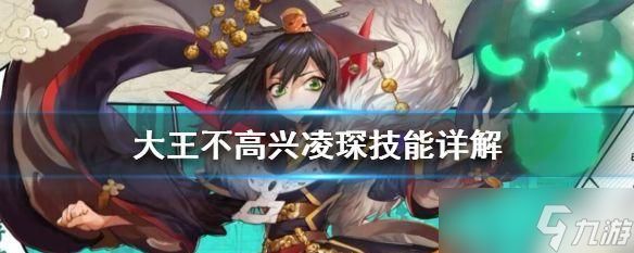 《大王不高兴》中凌琛技能详解(打造强力输出)