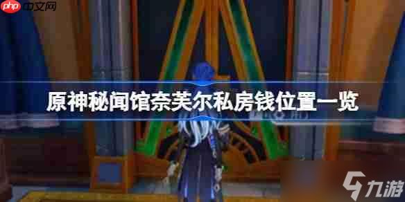 原神秘闻馆奈芙尔私房钱怎么找-原神秘闻馆奈芙尔私房钱位置一览