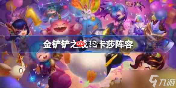 <a id='link_pop' class='keyword-tag' href='https://www.9game.cn/jcczz/'>金铲铲之战</a>IG卡莎阵容选择推荐-金铲铲之战IG卡莎玩法