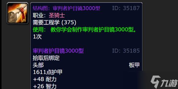 《<a id='link_pop' class='keyword-tag' href='https://www.9game.cn/moshoushijie2/'>魔兽世界</a>》wlk审判者护目镜3000型图纸获得方法