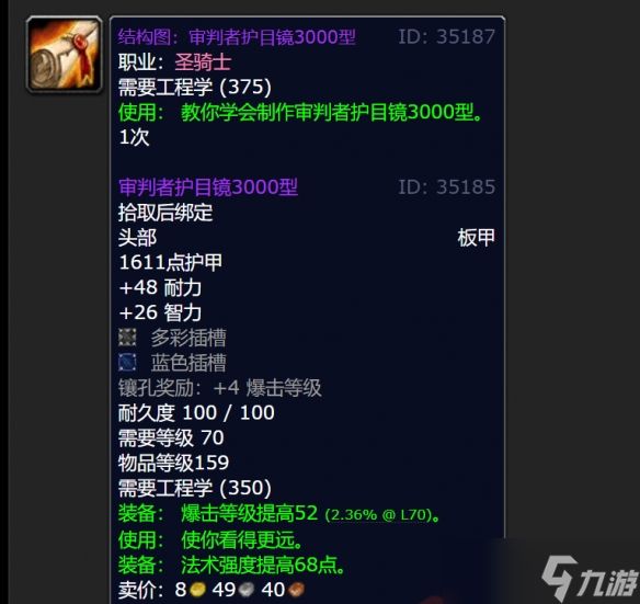 《魔兽世界》wlk审判者护目镜3000型图纸获得方法