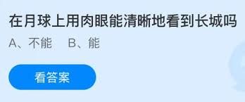 在月球上肉眼能清晰看到长城吗