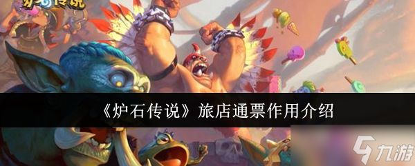 炉石传说旅店通票详解:解锁竞技与对决模式,获取丰富奖励
