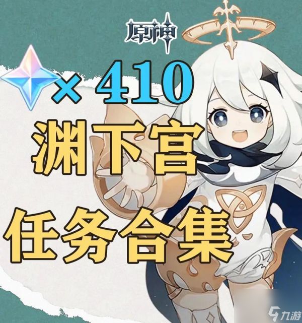解锁渊下宫,前置任务攻略(原神渊下宫前置任务一览)