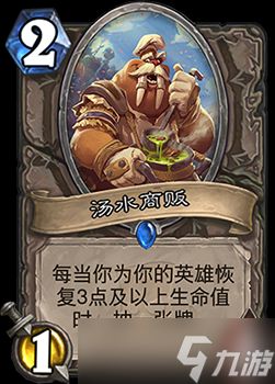 炉石传说新卡汤水商贩深度解析:效果、配合与版本前景