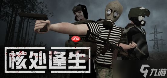 警报拉响,末日降临!《MISERY核处逢生》邀你共赴扎斯拉维隔离区