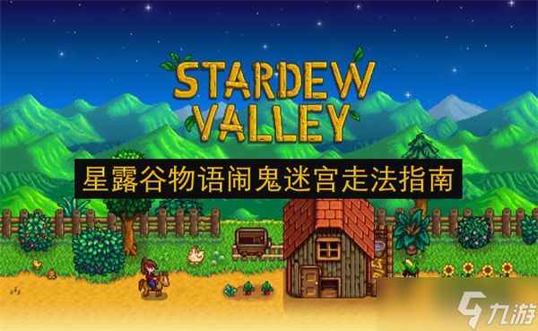 星露谷物语万圣节迷宫如何通关