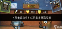 发条总动员红色装备怎么获取-红色装备获取攻略