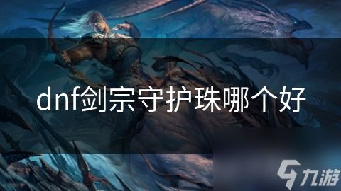 dnf剑宗守护珠哪个好