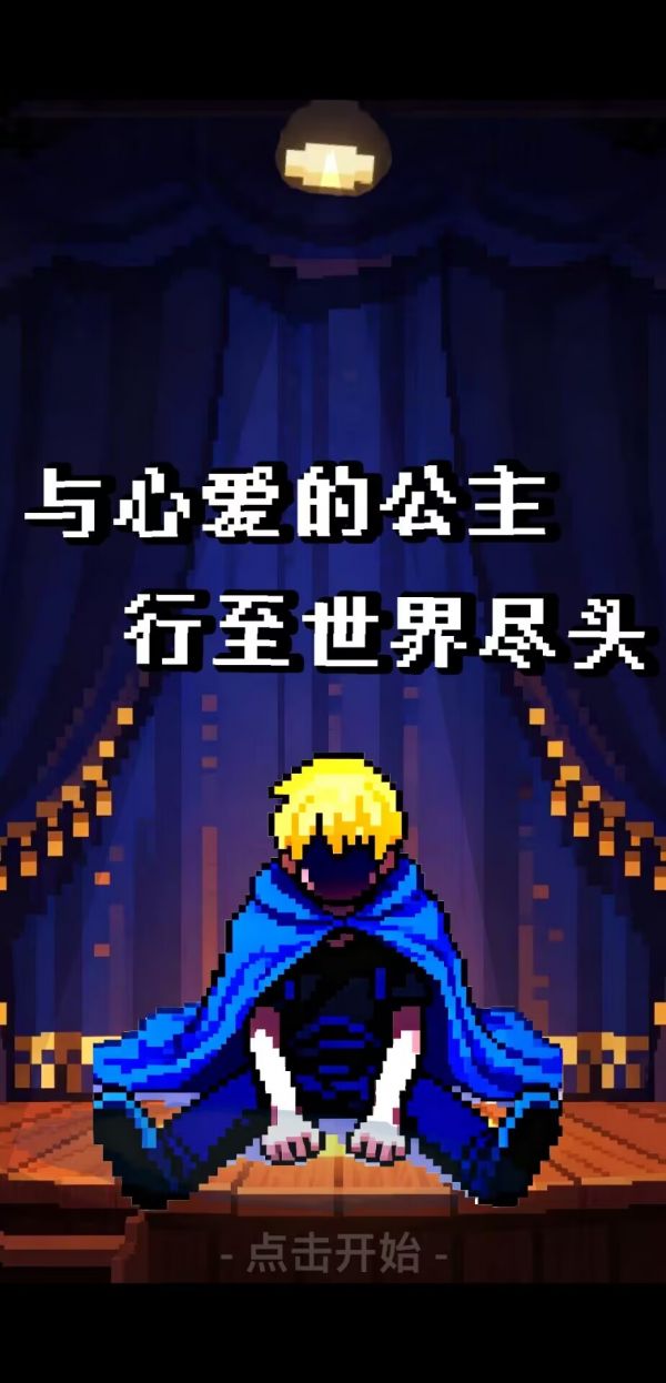 与心爱的公主行至世界尽头什么时候出 公测上线时间预告