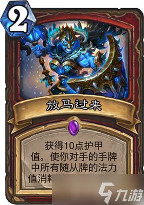 炉石传说新卡“放马过来”解析：护甲值与对手减费，到底值不值得玩？