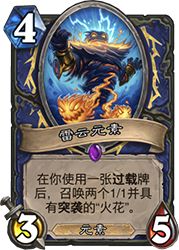 炉石传说拉斯塔哈大乱斗过载萨卡组推荐:新卡加持,快攻节奏爽