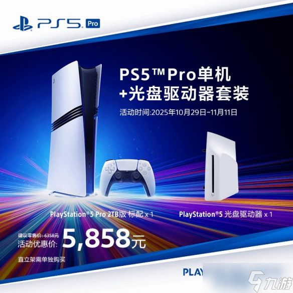 国行PS5 Pro今日正式发售!双11首发优惠价5099元起