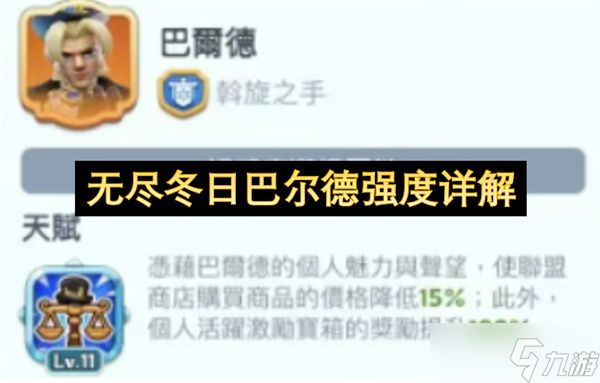 无尽冬日巴尔德强度详解