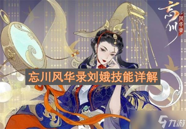 忘川风华录刘娥技能详解