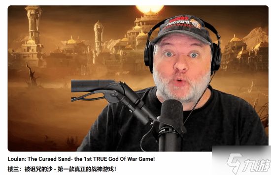《战神》之父盛赞《楼兰:诅咒之沙》:这是真正的战神!